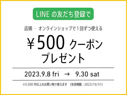 今すぐ使える500円クーポンプレゼント！LINEお友達キャンペーン