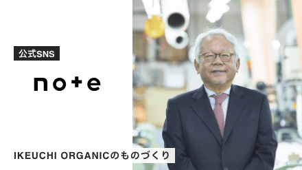 「我々がつくるタオルが物語をつくる」というのは代表・池内の言葉です。IKEUCHI ORGANICのものづくりの哲学をお伝えします。