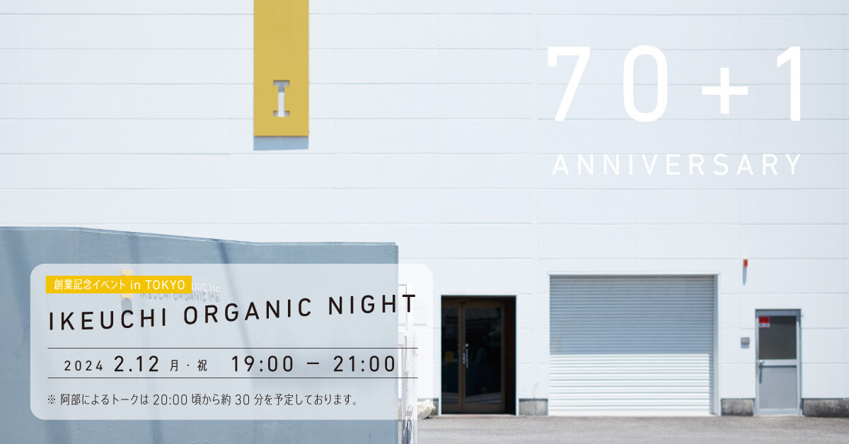 70+1周年創業記念イベント　IKEUCHI ORGANIC Night！開催（東京ストア）