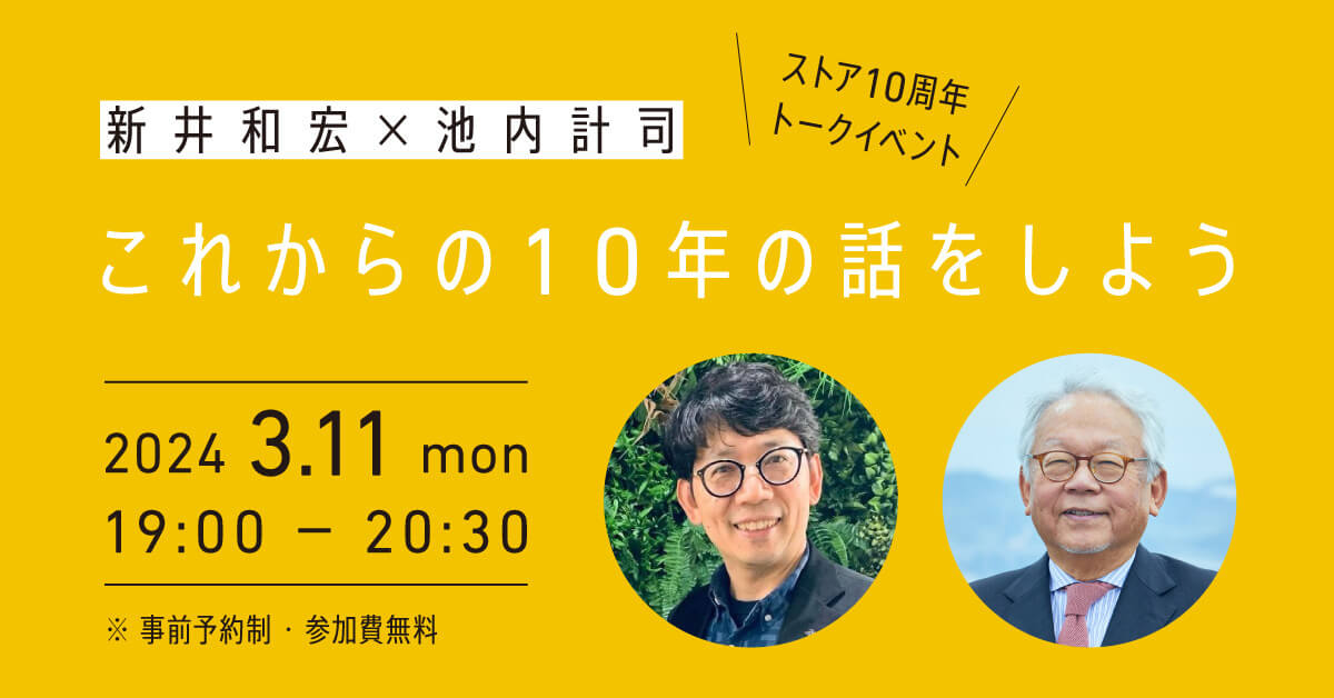 東京ストア10周年トークイベント　新井和宏×池内計司　これからの10年の話をしよう