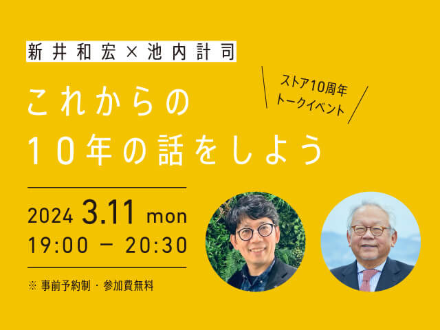 東京ストア10周年トークイベント　新井和宏×池内計司　これからの10年の話をしよう