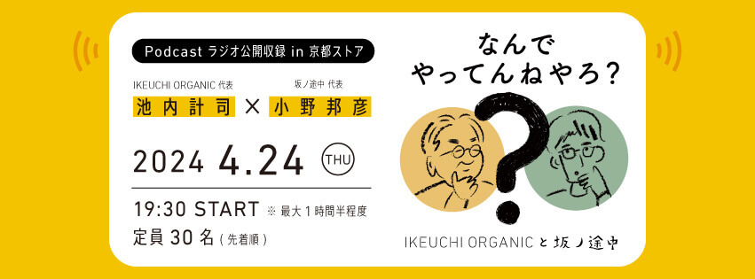 【京都ストア】IKEUCHI ORGANICと坂ノ途中の「なんでやってんねやろ？」Podcast 公開収録