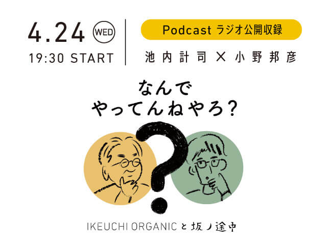 【京都ストア】IKEUCHI ORGANICと坂ノ途中の「なんでやってんねやろ？」Podcast 公開収録