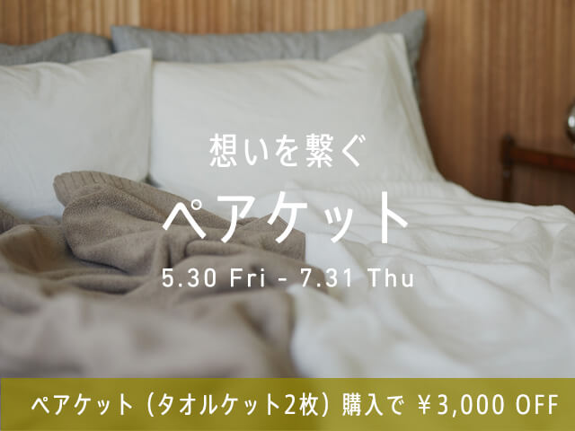想いを繋ぐ、ペアケットキャンペーン