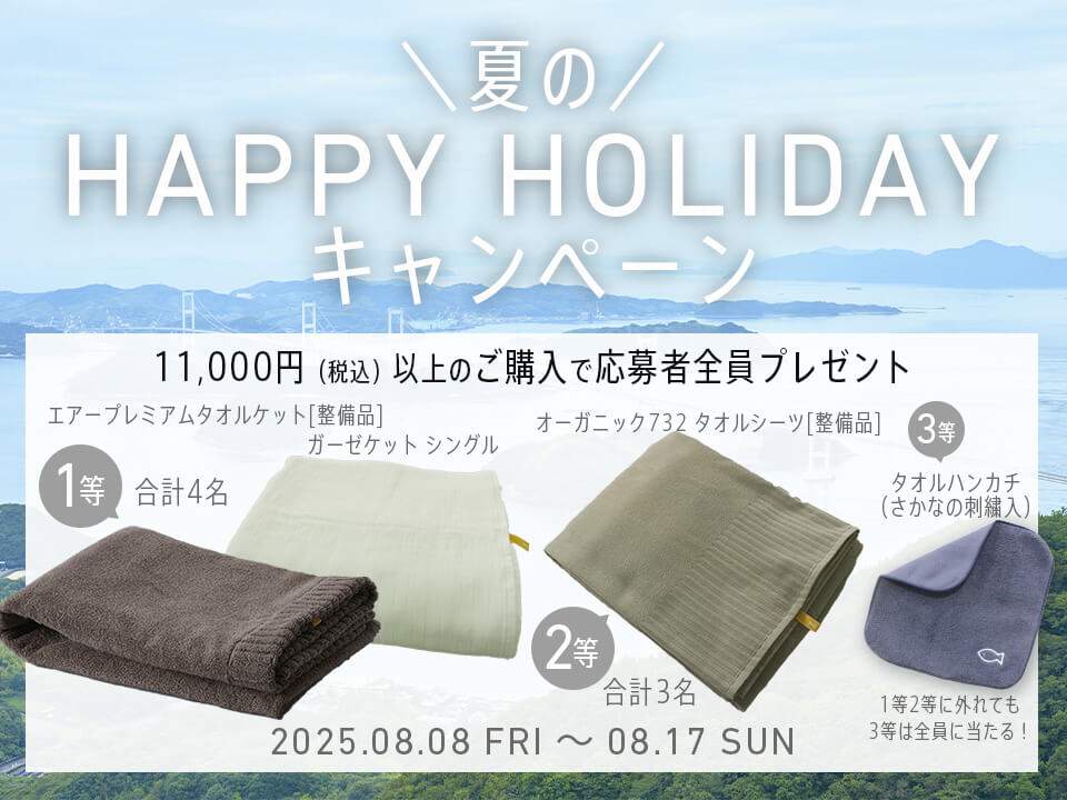 夏のハッピーホリデーキャンペーン