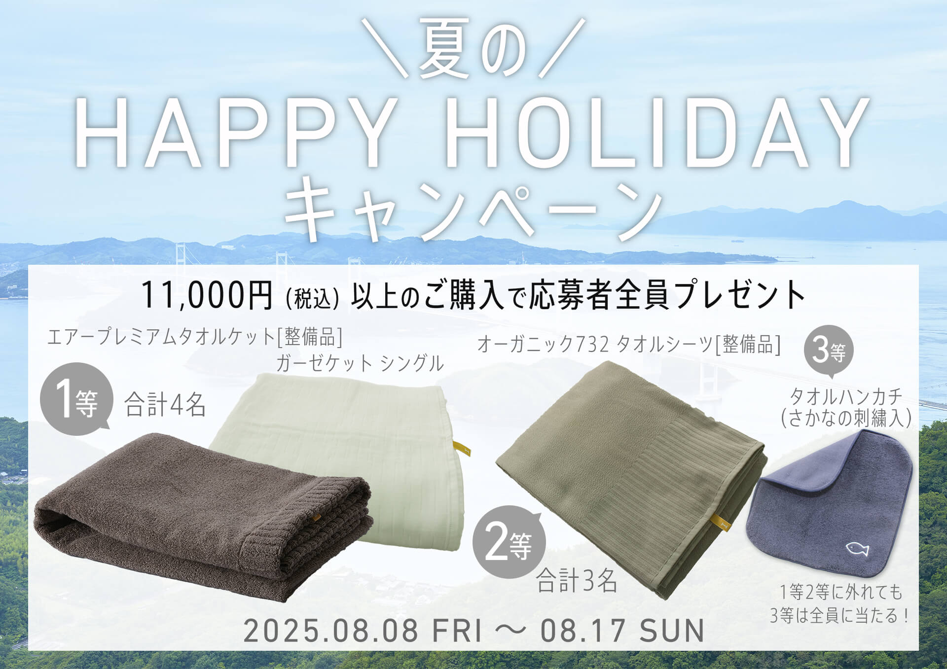 夏のハッピーホリデーキャンペーン