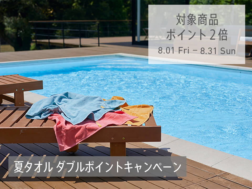 ダブルポイント！夏タオルキャンペーン