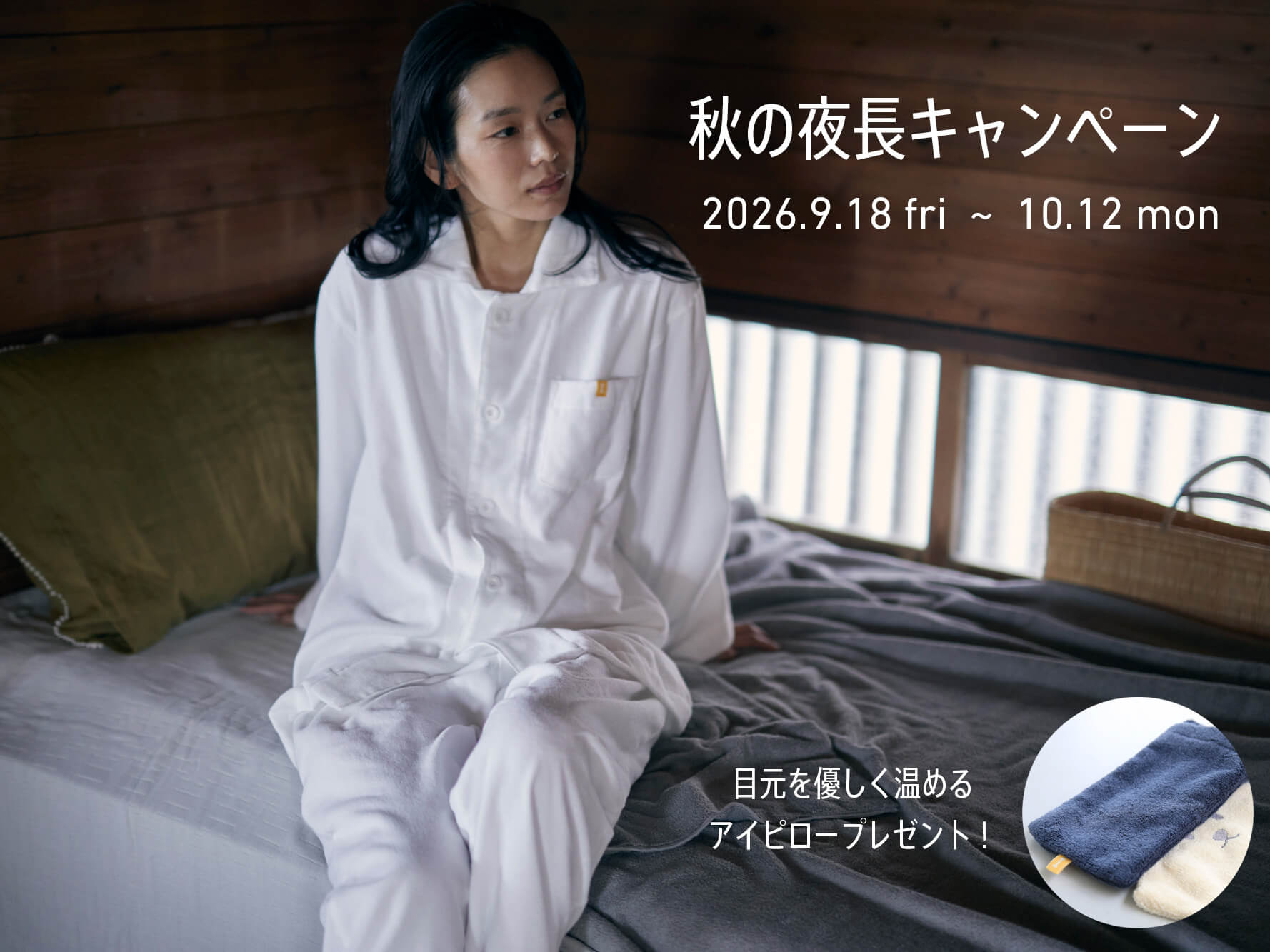 秋の夜長キャンペーン