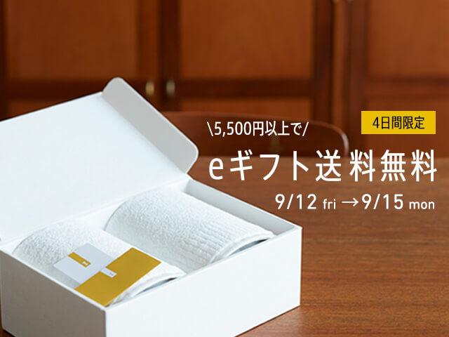 5,500円以上でeギフト送料無料キャンペーン