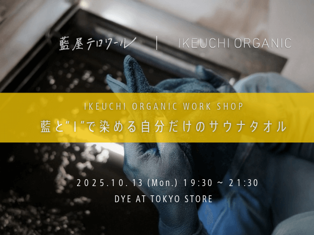IKEUCHI ORGANIC WORK SHOP ～藍と“I”で染める、自分だけのサウナタオル～