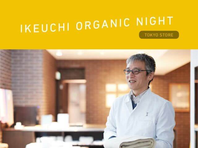 秋の夜長　IKEUCHI ORGANIC NIGHT in TOKYO STORE