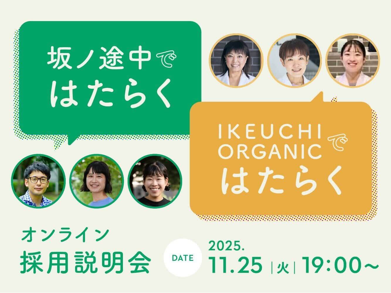 IKEUCHI ORGANIC × 坂ノ途中 オンライン採用説明会のお知らせ