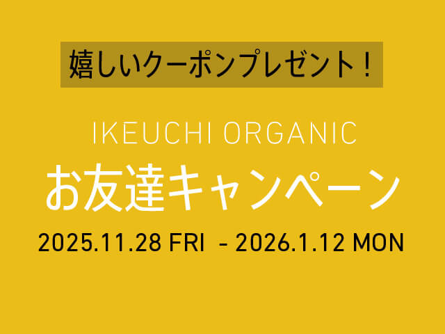 嬉しいクーポンプレゼント！IKEUCHI ORGANICお友達キャンペーン