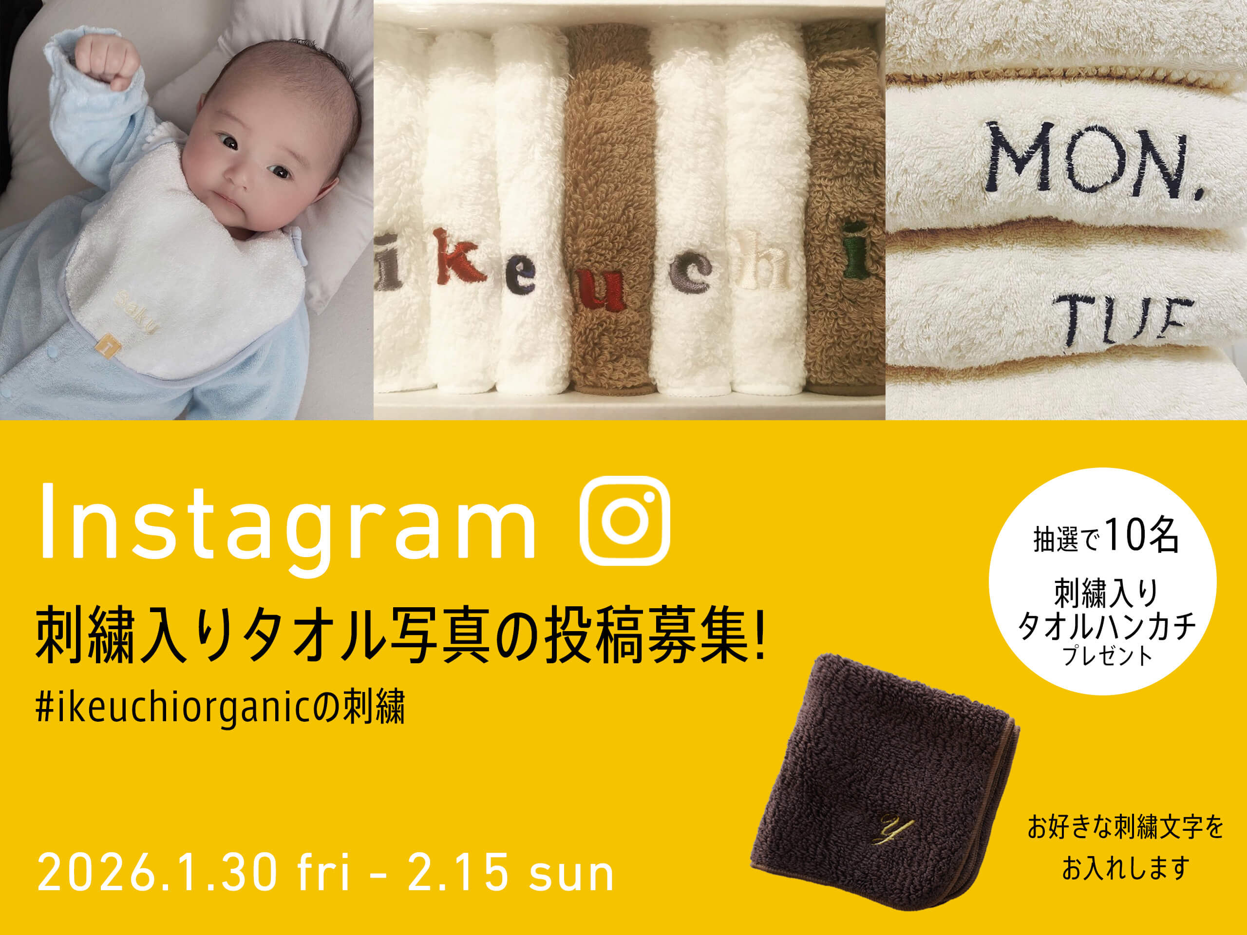 【Instagram】 刺繍入りタオル写真の投稿募集！