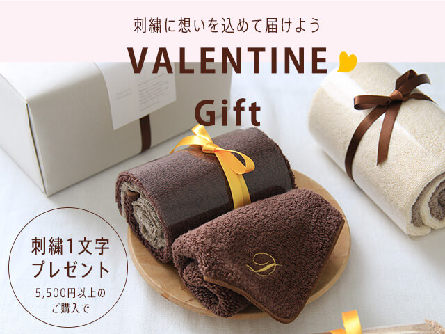 バレンタインに贈るオーガニックタオルギフト
