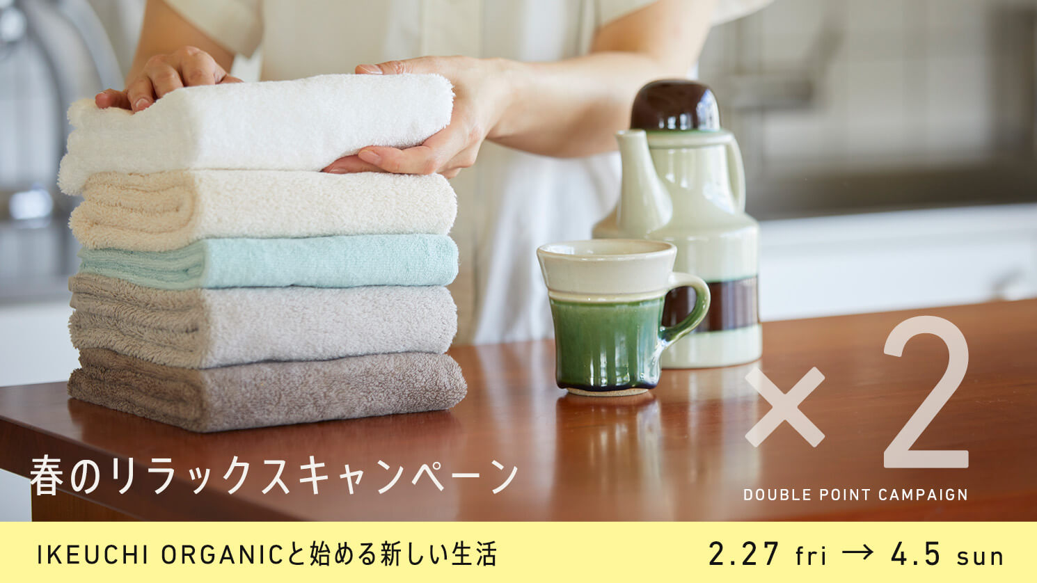 ダブルポイント！春のリラックスキャンペーン