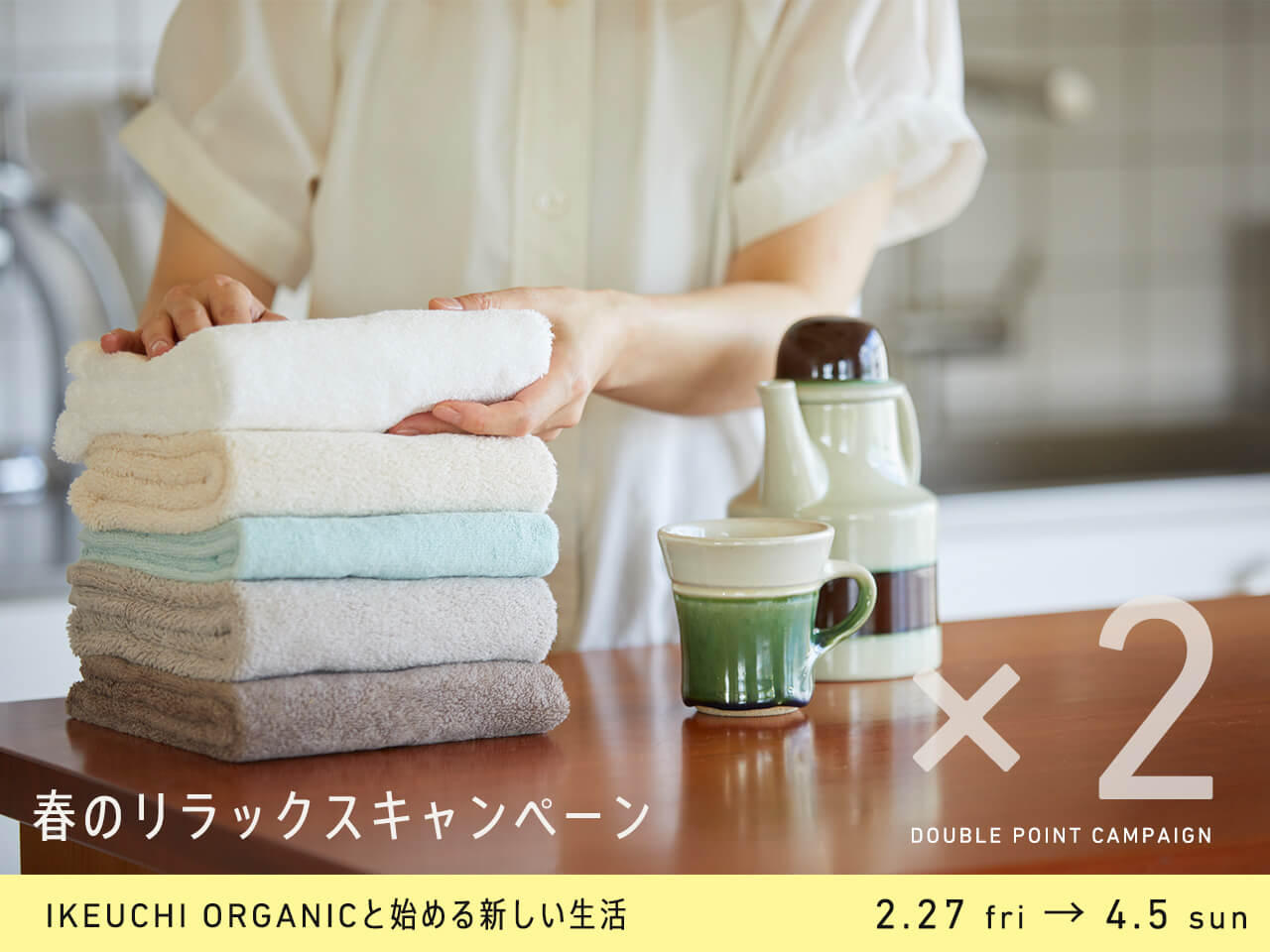 ダブルポイント！春のリラックスキャンペーン