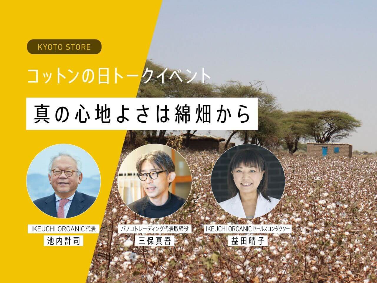 コットンの日トークイベント  池内代表×三保社長トークセッション～真の心地よさは綿畑から～  in KYOTO STORE