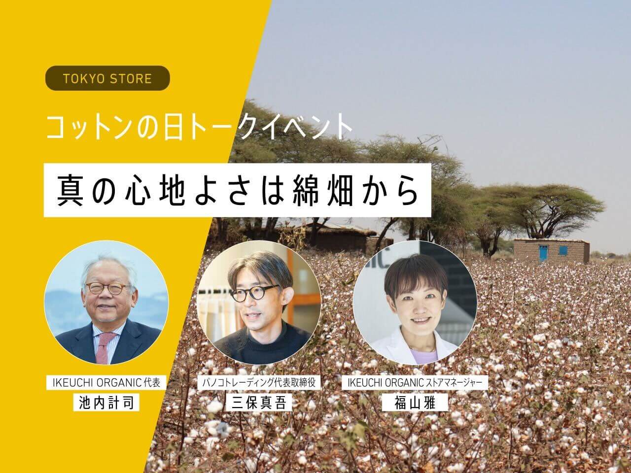 コットンの日トークイベント  池内代表×三保社長トークセッション  ～真の心地よさは綿畑から～ in TOKYO STORE