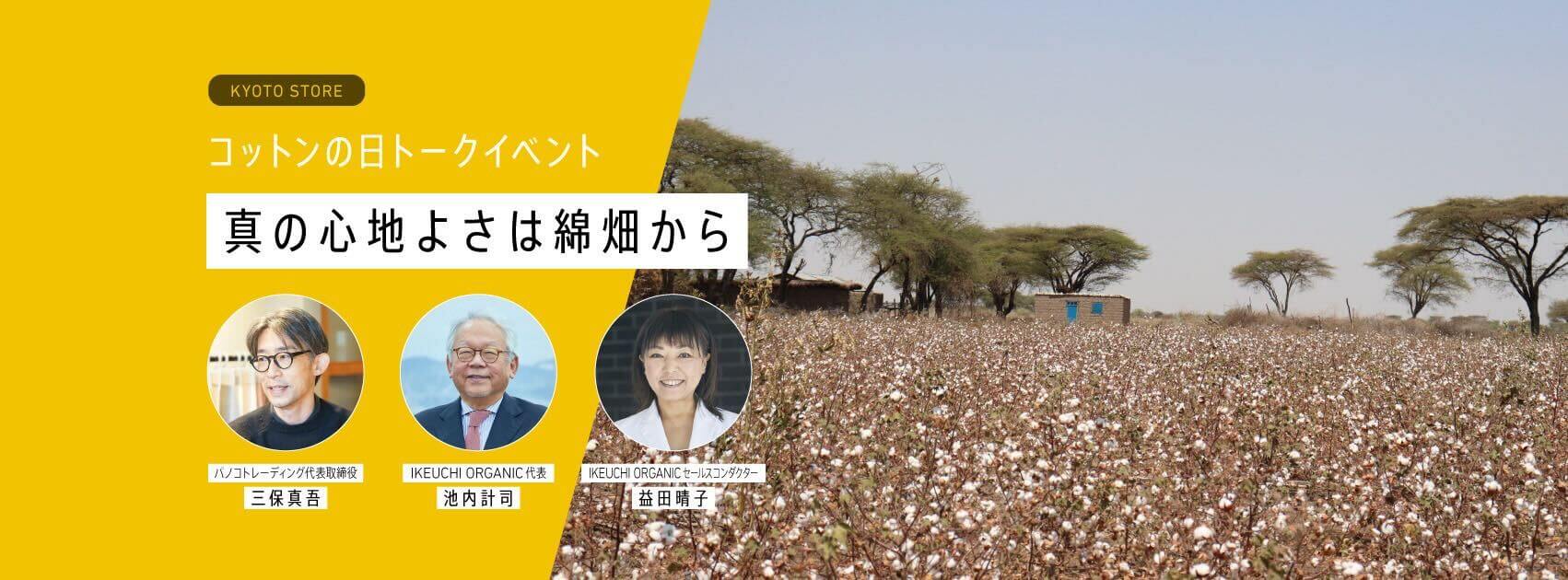 コットンの日トークイベント  池内代表×三保社長トークセッション～真の心地よさは綿畑から～  in KYOTO STORE