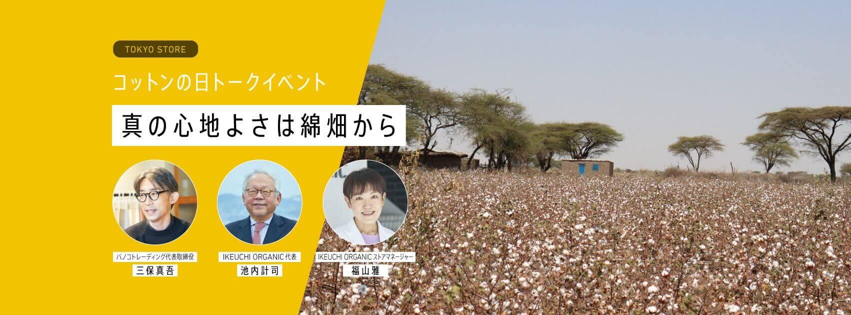 コットンの日トークイベント  池内代表×三保社長トークセッション  ～真の心地よさは綿畑から～ in TOKYO STORE