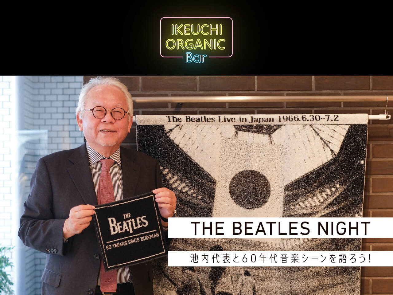 6月19日 IKEUCHI ORGANIC BAR The Beatles Night 開催!