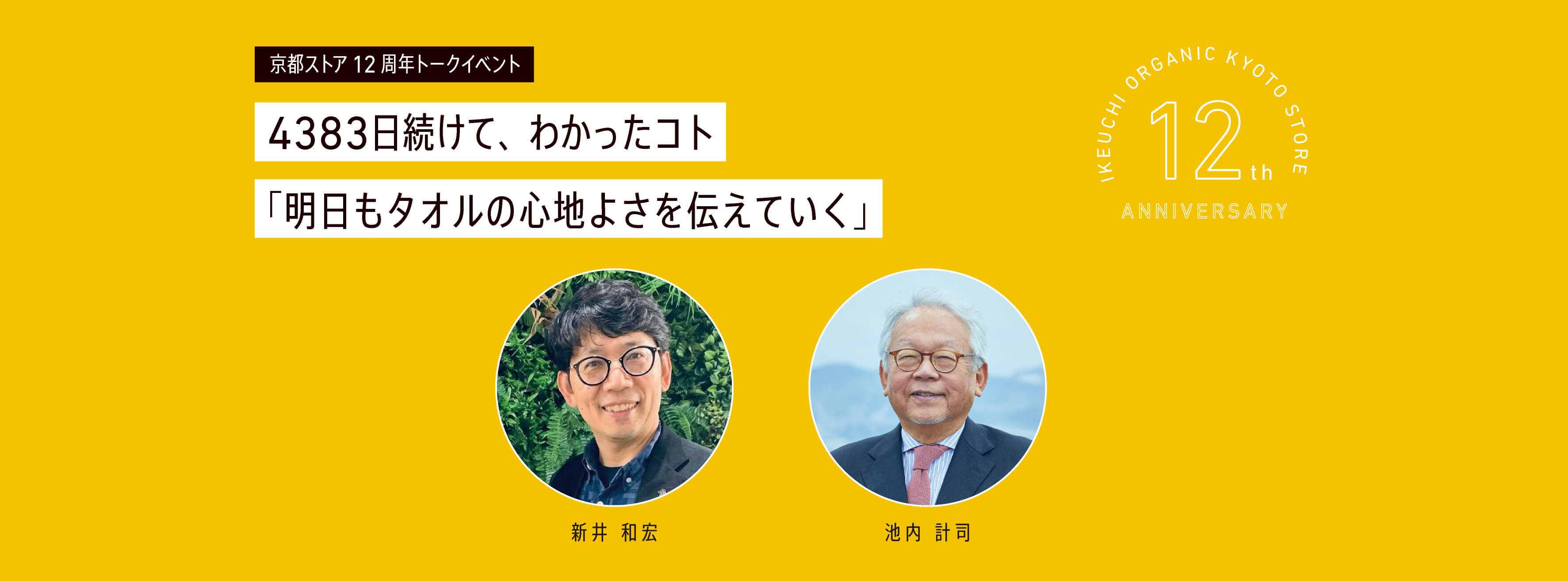 京都ストア12周年記念トークイベント 【4383日続けて、わかったコト】 ～明日もタオルの心地よさを伝えていく～