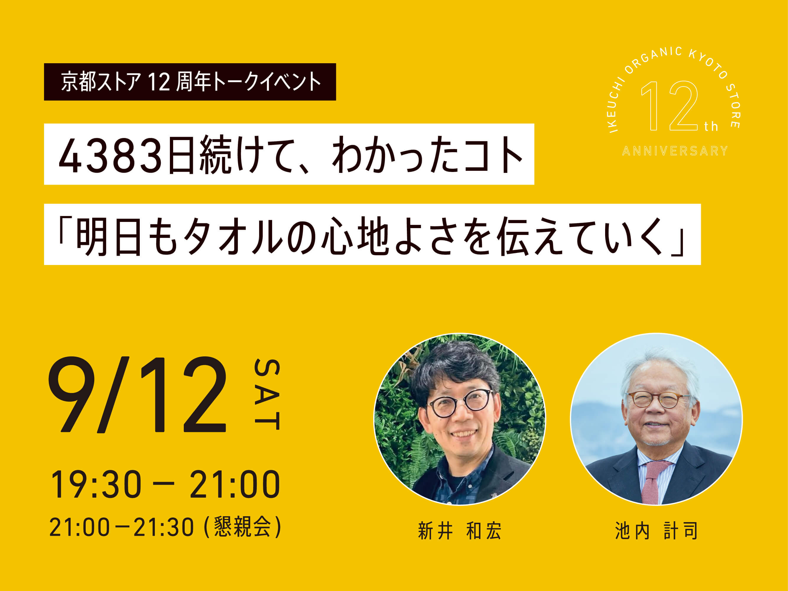 京都ストア12周年記念トークイベント 【4383日続けて、わかったコト】 ~明日もタオルの心地よさを伝えていく~