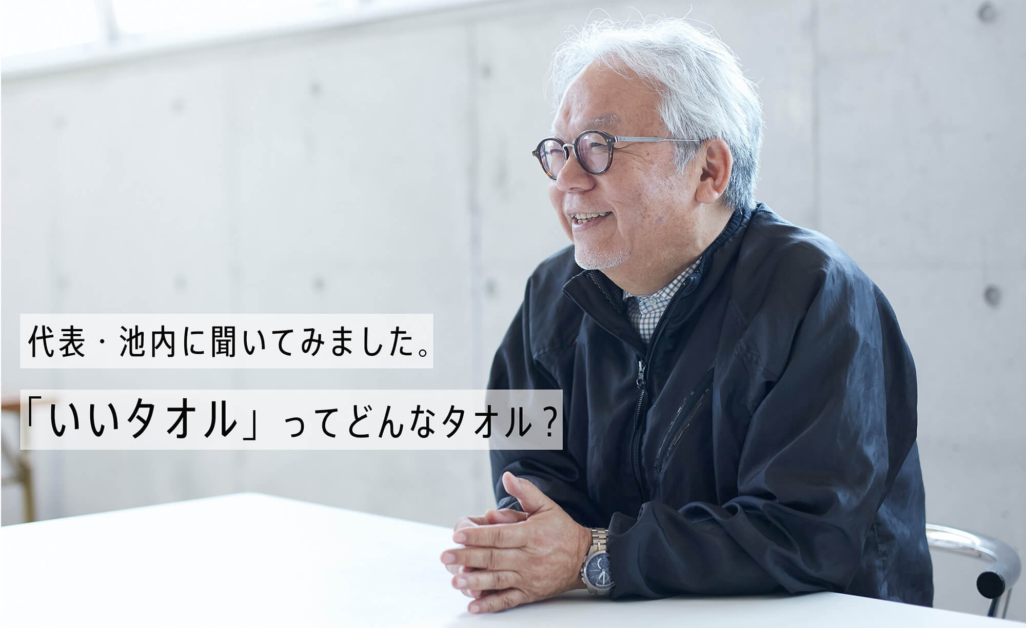 代表・池内に聞いてみました。 「いいタオル」って、どんなタオル？