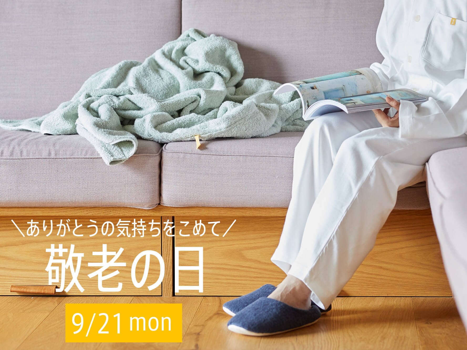 敬老の日ギフト特集