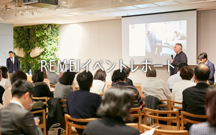 REMEIイベントレポート