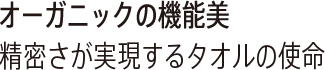 オーガニックな機能美