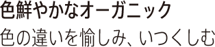 色鮮やかなオーガニック