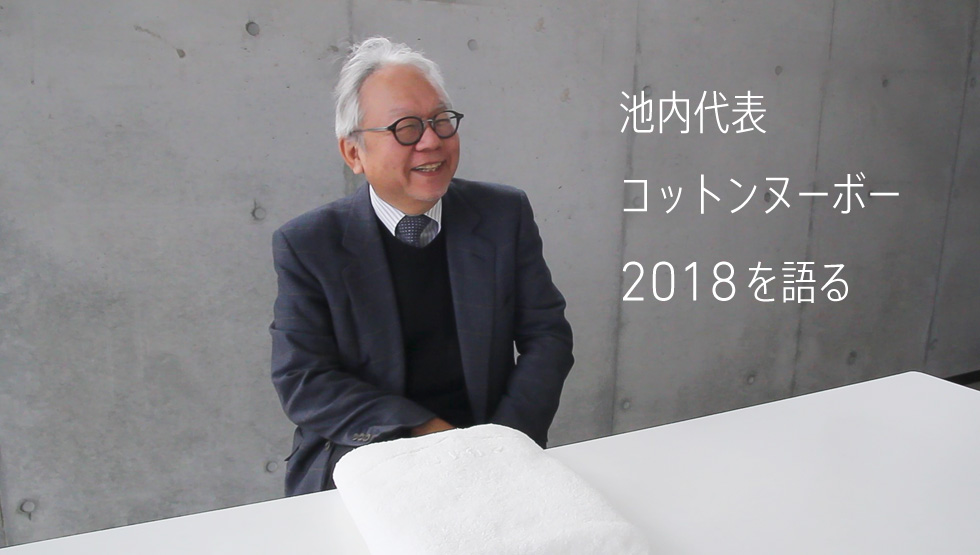 池内代表コットンヌーボー2018を語る