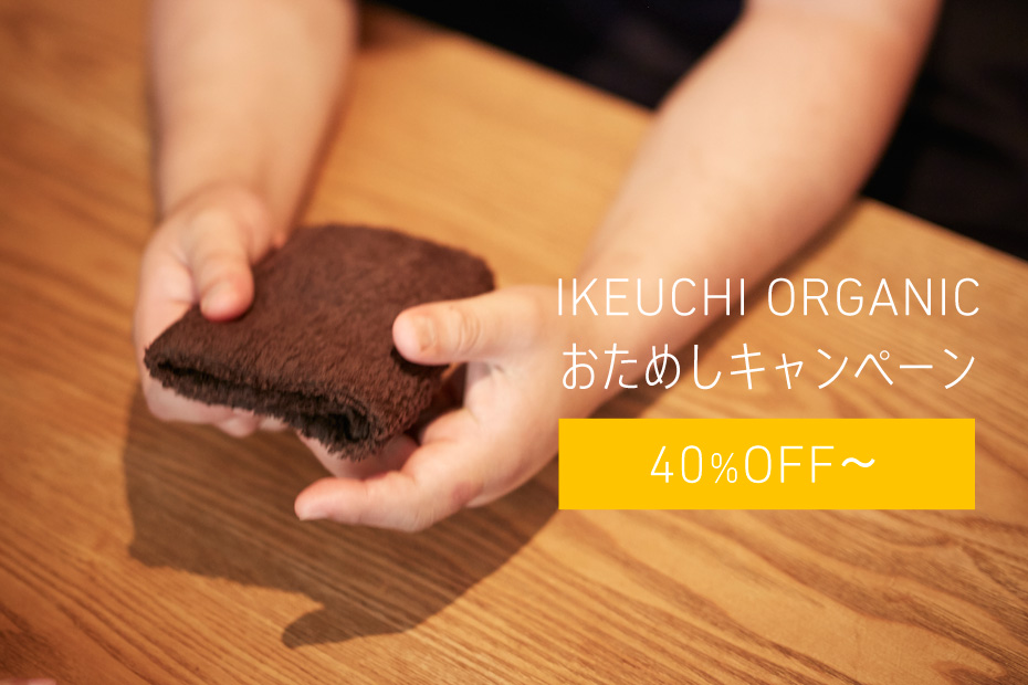 IKEUCHI ORGANICおためしセット
