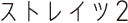 ストレイツ2