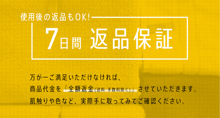 7日間返品保証