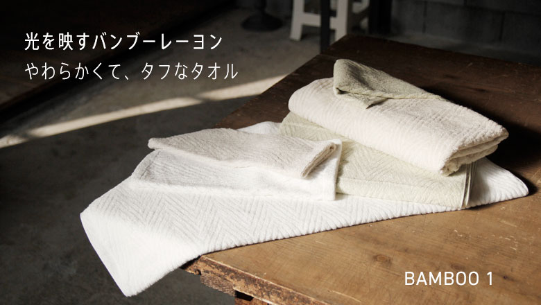 バンブー120 バスタオル