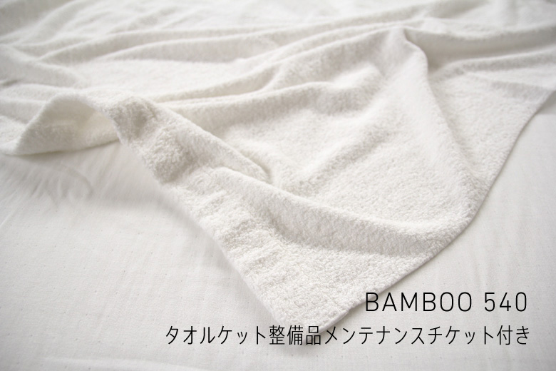 バンブー540 タオルケット ホワイト 整備品 メンテナンスチケット付き オーガニックコットン100 今治タオルの Ikeuchi Organic