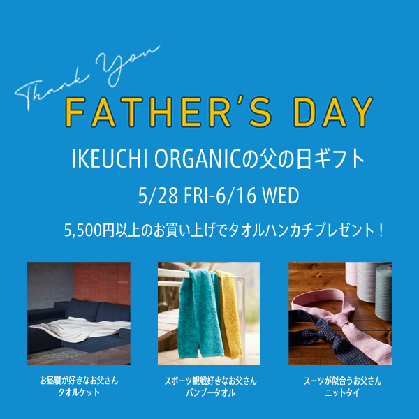 父の日のオーガニックタオルギフト オーガニックコットンタオル 今治タオルのikeuchi Organic