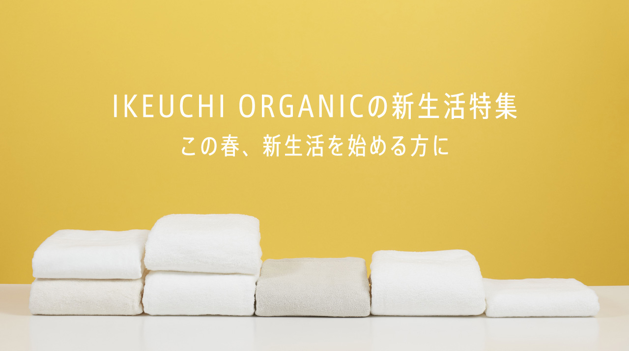春の新生活におすすめのタオルアイテム オーガニックコットン100 今治タオルのikeuchi Organic