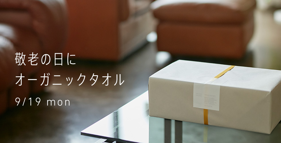 2022年敬老の日オーガニックタオルギフト特集