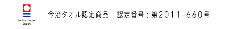 今治タオル認定商品