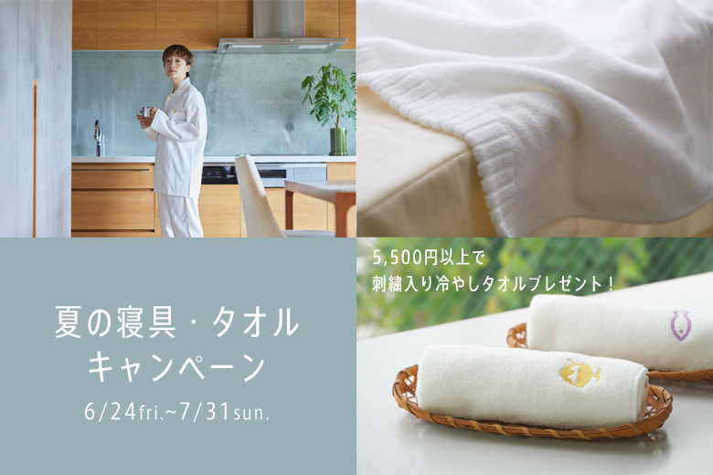 夏の寝具・タオルキャンペーン
